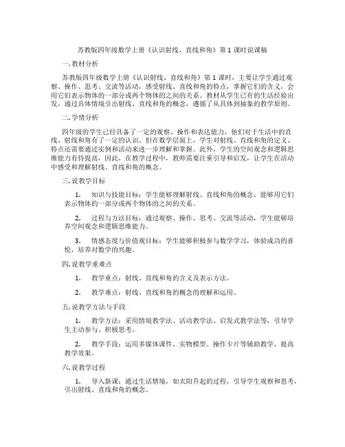 苏教版四年级数学上册《认识射线、直线和角》第1课时说课稿