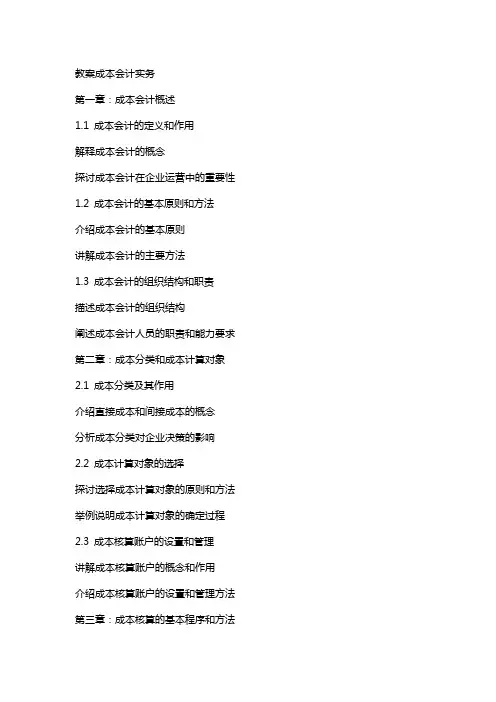 教案成本会计实务