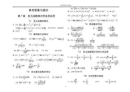 《高等数学》同步练习册（下）新答案