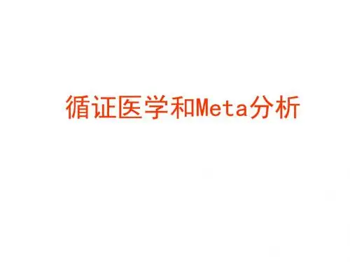 流行病学13 循证医学和Meta分析 PPT课件