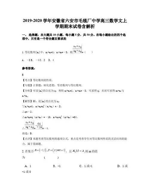 2019-2020学年安徽省六安市毛毯厂中学高三数学文上学期期末试卷含解析