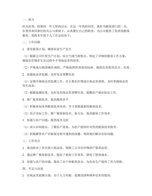 植保个人工作总结