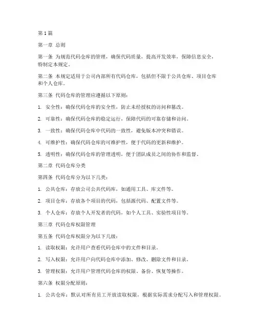 代码仓库管理规定(3篇)