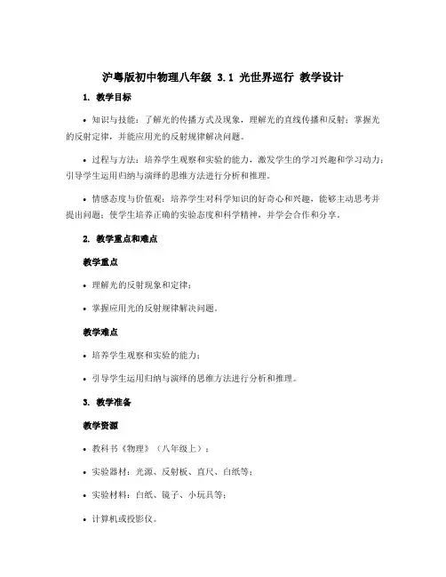 沪粤版初中物理八年级 3.1 光世界巡行 教学设计 