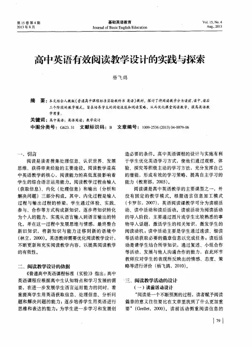 高中英语有效阅读教学设计的实践与探索