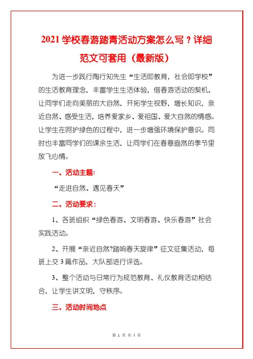 2021学校春游踏青活动方案怎么写？详细范文可套用(最新版)