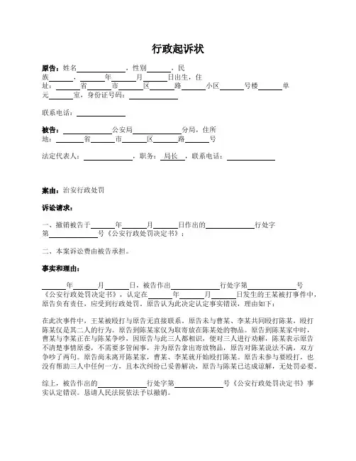 行政起诉状(不服治安处罚)