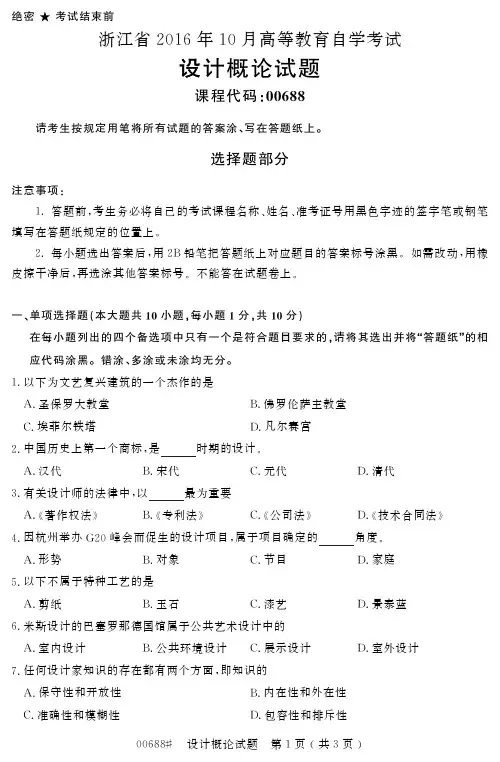 浙江省2016年10月高等教育自学考试设计概论试题