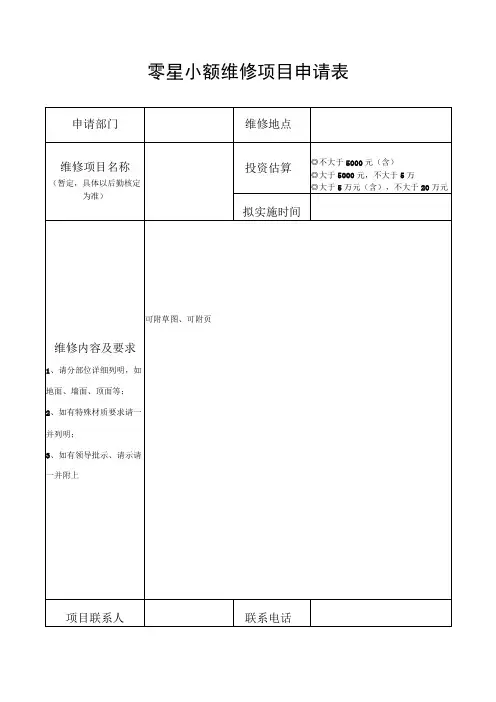 零星小额维修项目申请表