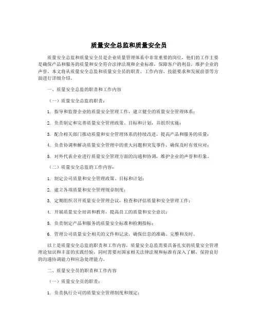 质量安全总监和质量安全员