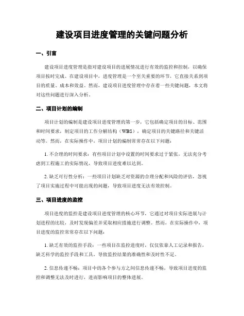 建设项目进度管理的关键问题分析