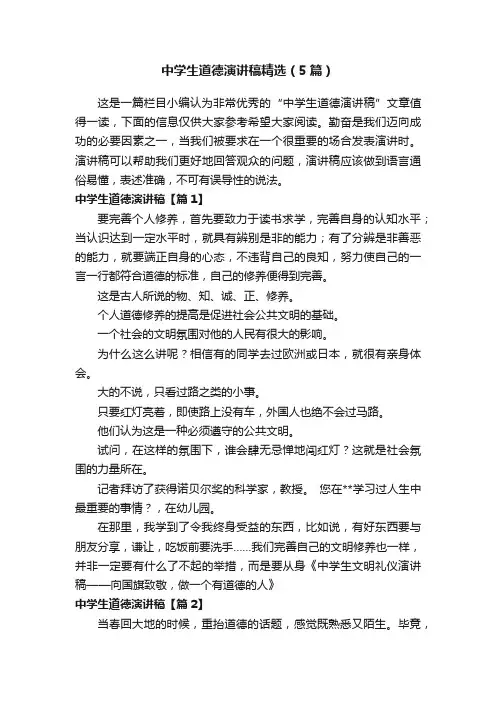 中学生道德演讲稿精选（5篇）