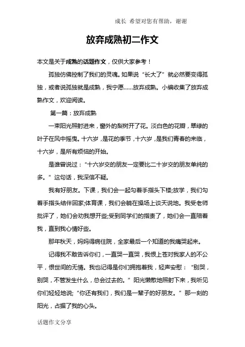 放弃成熟初二作文