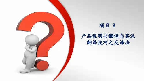 项目9 产品说明书翻译与英汉翻译技巧之反译法