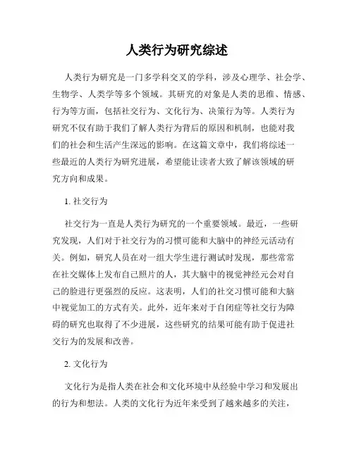 人类行为研究综述