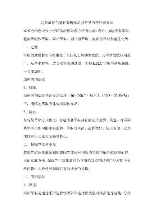 高效液相色谱仪分析样品时常见的预处理方法