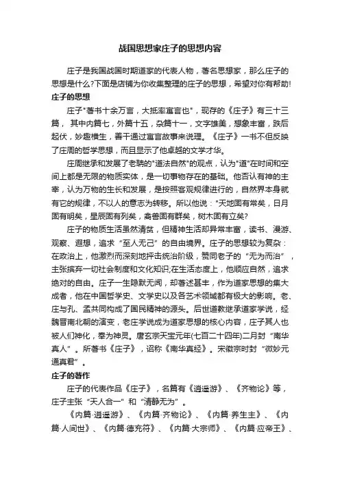战国思想家庄子的思想内容