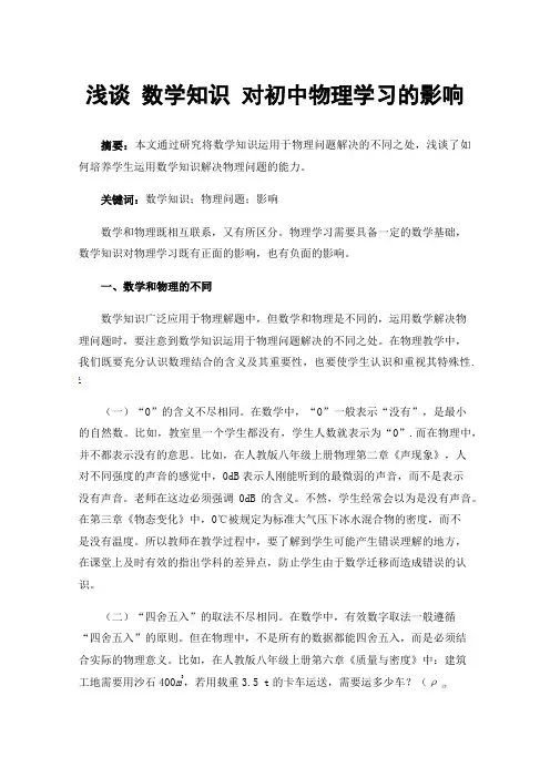 浅谈数学知识对初中物理学习的影响