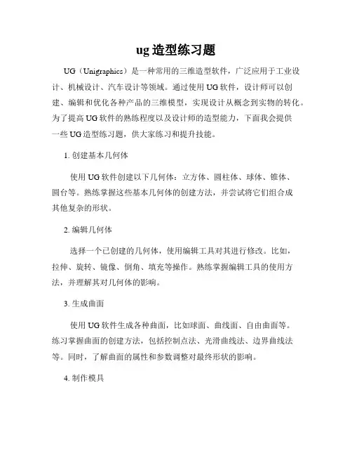 ug造型练习题