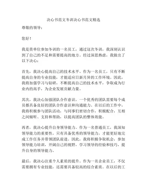 决心书范文冬训决心书范文精选