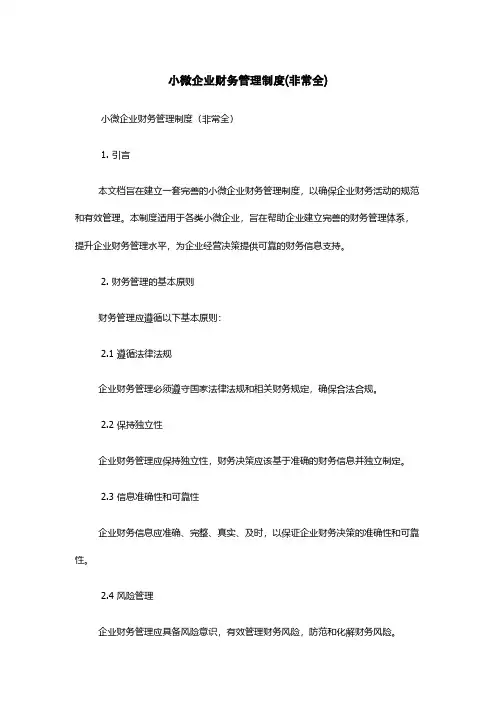 小微企业财务管理制度(非常全)