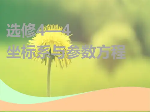 高中理数课件选修4-4 第一节 坐标系