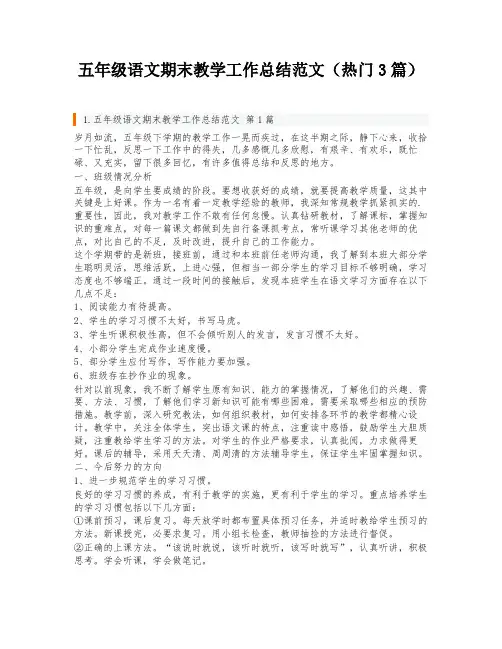 五年级语文期末教学工作总结范文(热门3篇)