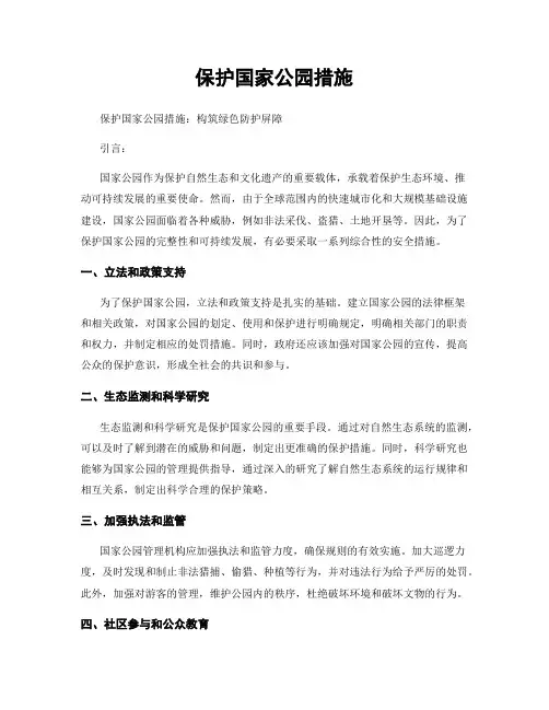 保护国家公园措施