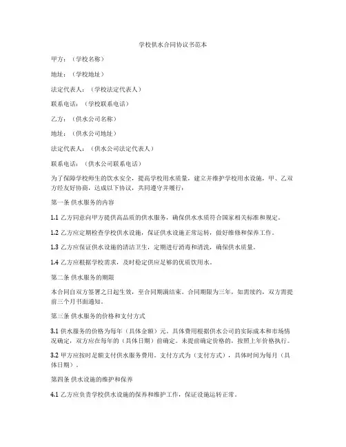 学校供水合同协议书范本