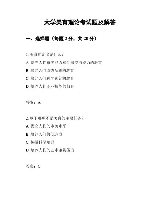 大学美育理论考试题及解答