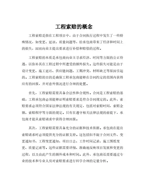 工程索赔的概念