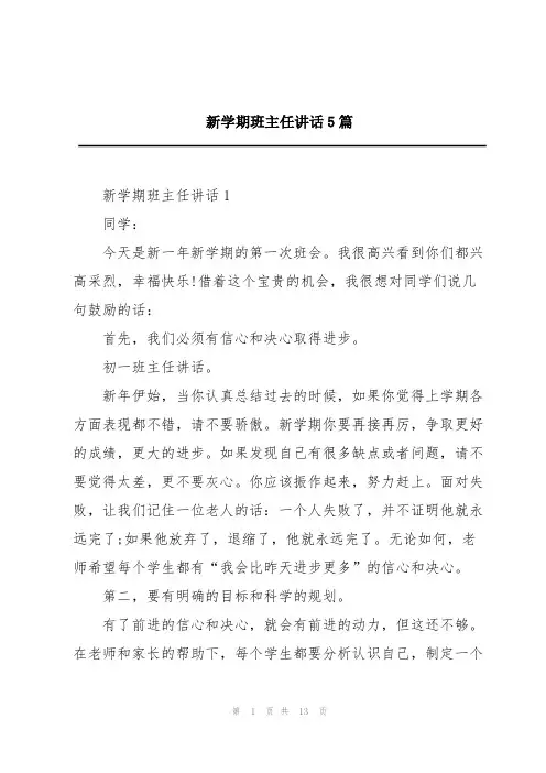 新学期班主任讲话5篇