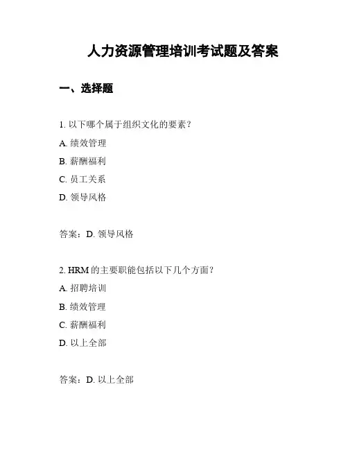 人力资源管理培训考试题及答案