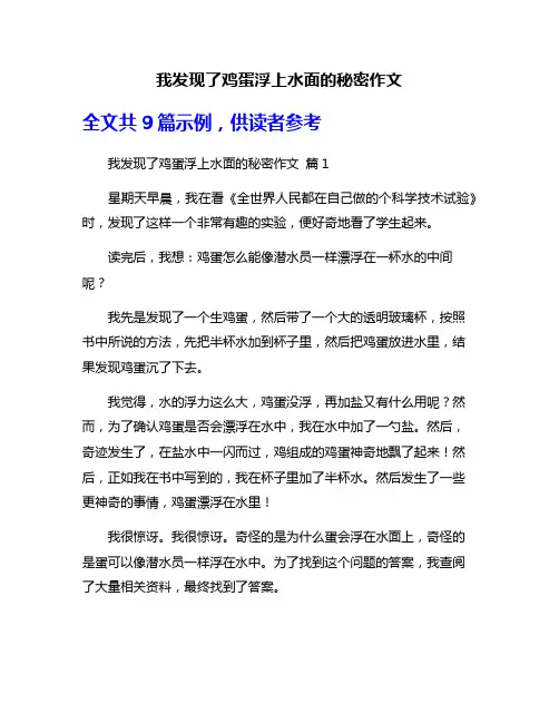 我发现了鸡蛋浮上水面的秘密作文
