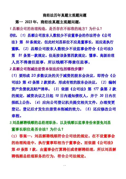 商经法历年真题主观题问题与答案