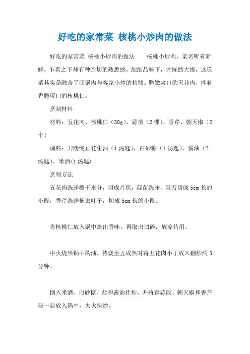 好吃的家常菜 核桃小炒肉的做法