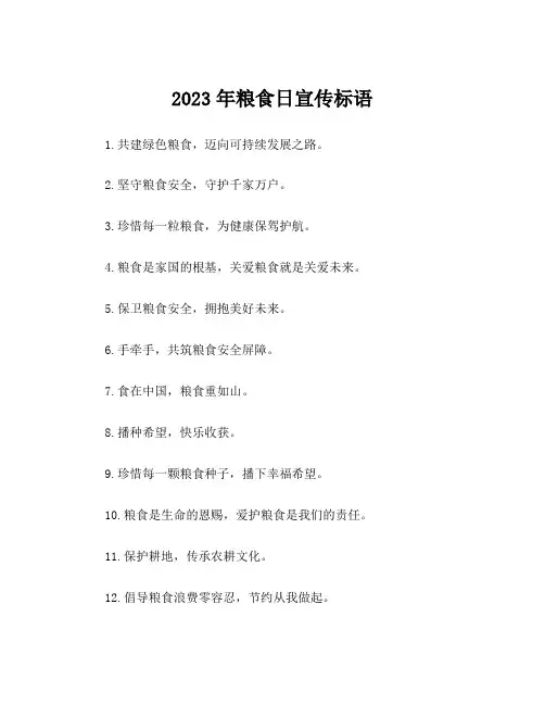2023年粮食日宣传标语