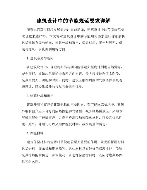 建筑设计中的节能规范要求详解