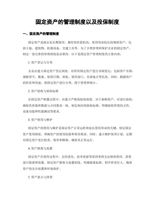 固定资产的管理制度以及投保制度