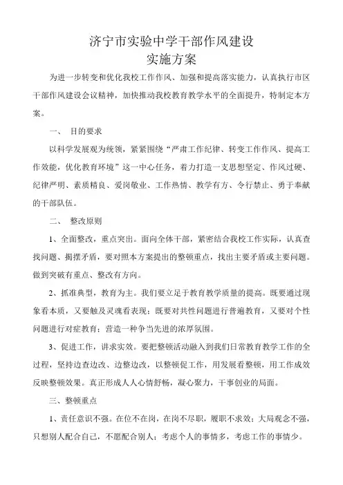 济宁市实验中学干部作风建设实施方案