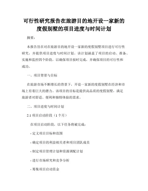 可行性研究报告在旅游目的地开设一家新的度假别墅的项目进度与时间计划