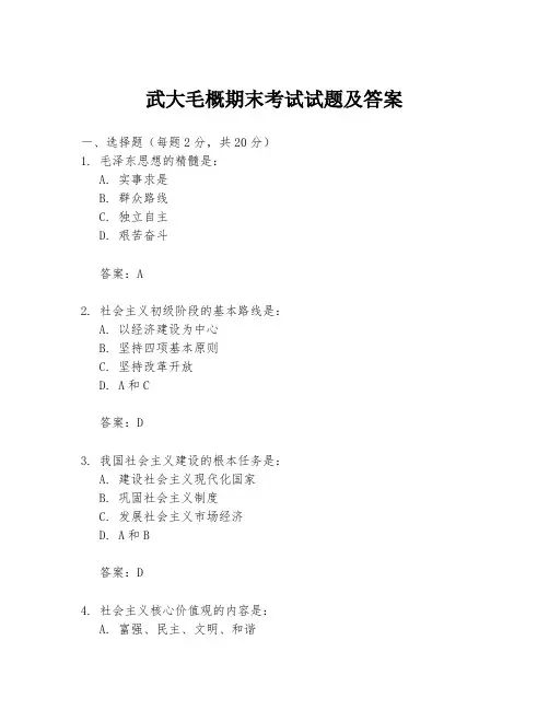武大毛概期末考试试题及答案