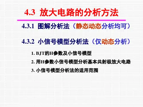 模电03(小信号模型分析法)