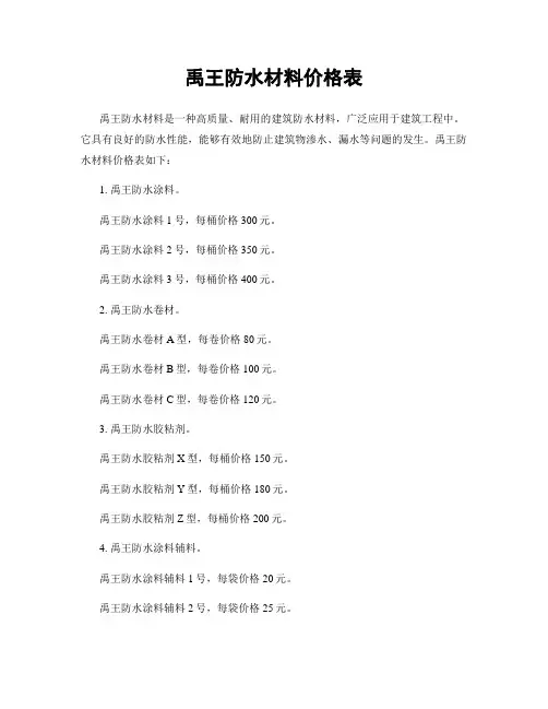 禹王防水材料价格表
