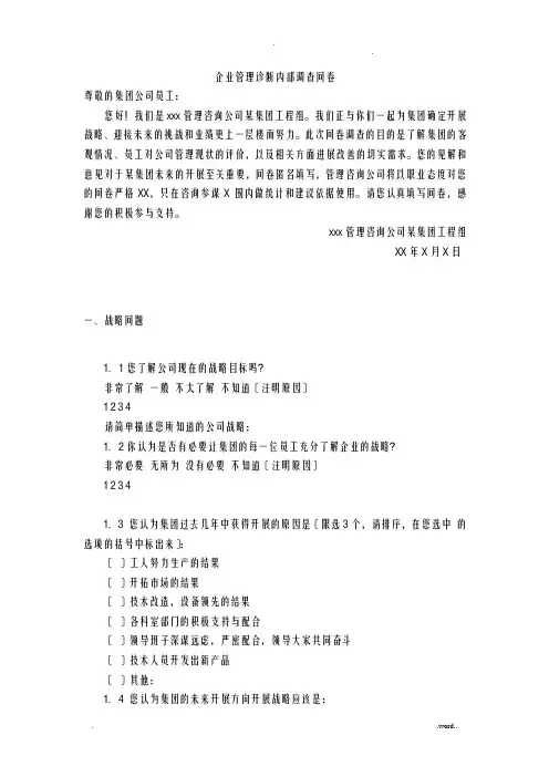 企业管理诊断内部调查问卷