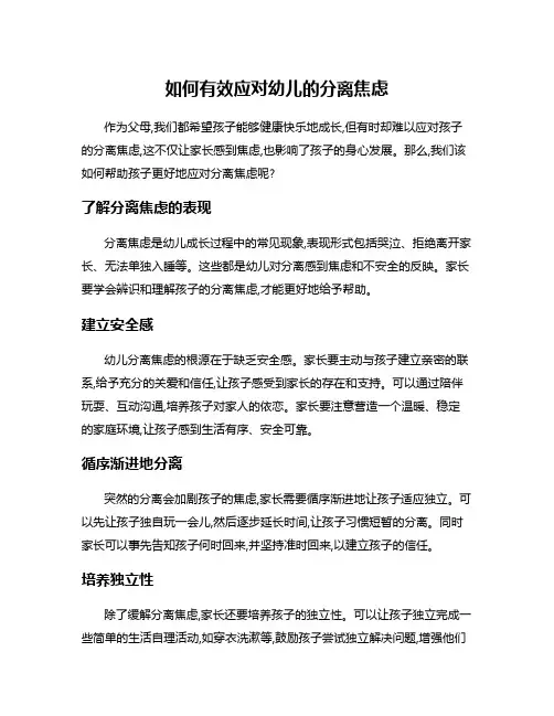 如何有效应对幼儿的分离焦虑