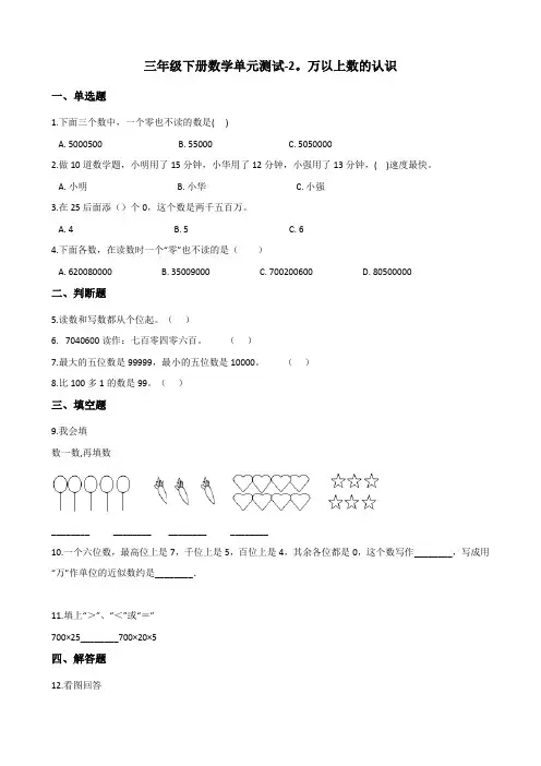 三年级下册数学单元测试-2.万以上数的认识 青岛版(五四)(含答案)