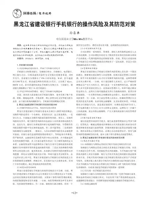 黑龙江省建设银行手机银行的操作风险及其防范对策