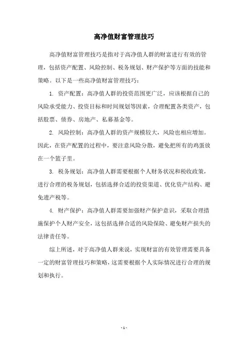 高净值财富管理技巧
