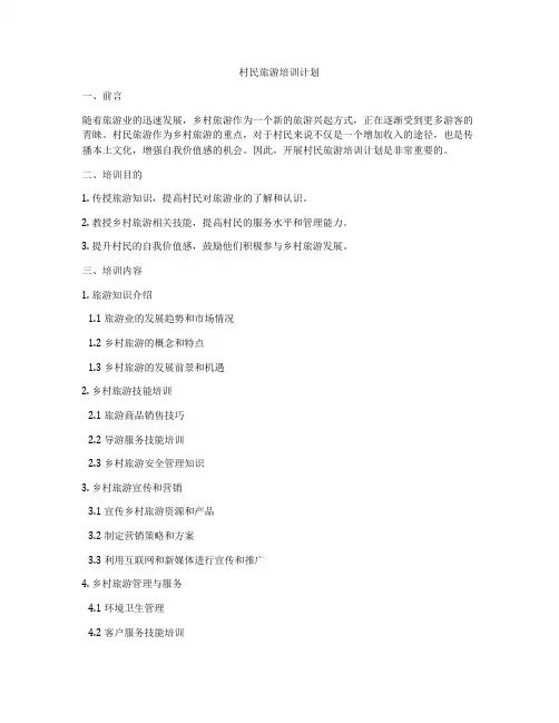 村民旅游培训计划